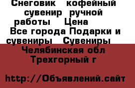 Снеговик - кофейный  сувенир  ручной  работы! › Цена ­ 150 - Все города Подарки и сувениры » Сувениры   . Челябинская обл.,Трехгорный г.